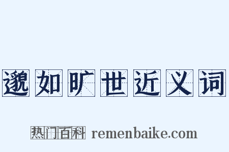 邈如旷世近义词是什么意思的图片